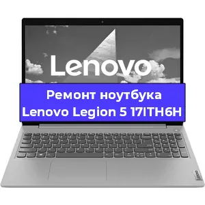 Чистка от пыли и замена термопасты на ноутбуке Lenovo Legion 5 17ITH6H в Белгороде